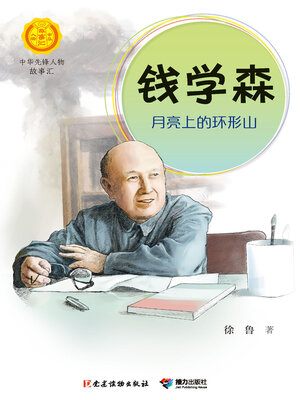 cover image of 钱学森